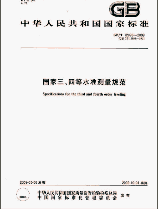 國家三、四等水準測量規范封面